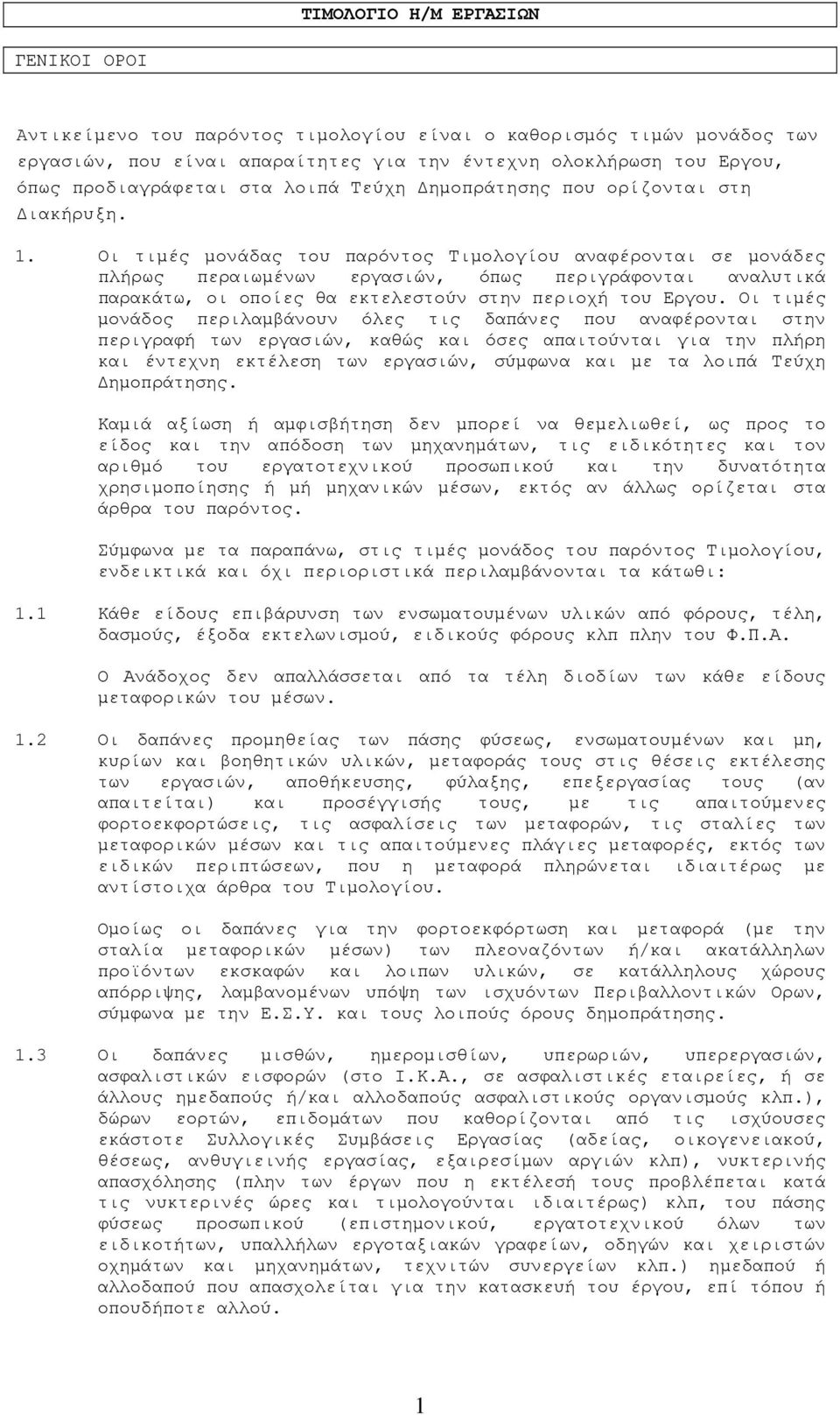 Οι τιµές µονάδας του παρόντος Τιµολογίου αναφέρονται σε µονάδες πλήρως περαιωµένων εργασιών, όπως περιγράφονται αναλυτικά παρακάτω, οι οποίες θα εκτελεστούν στην περιοχή του Εργου.