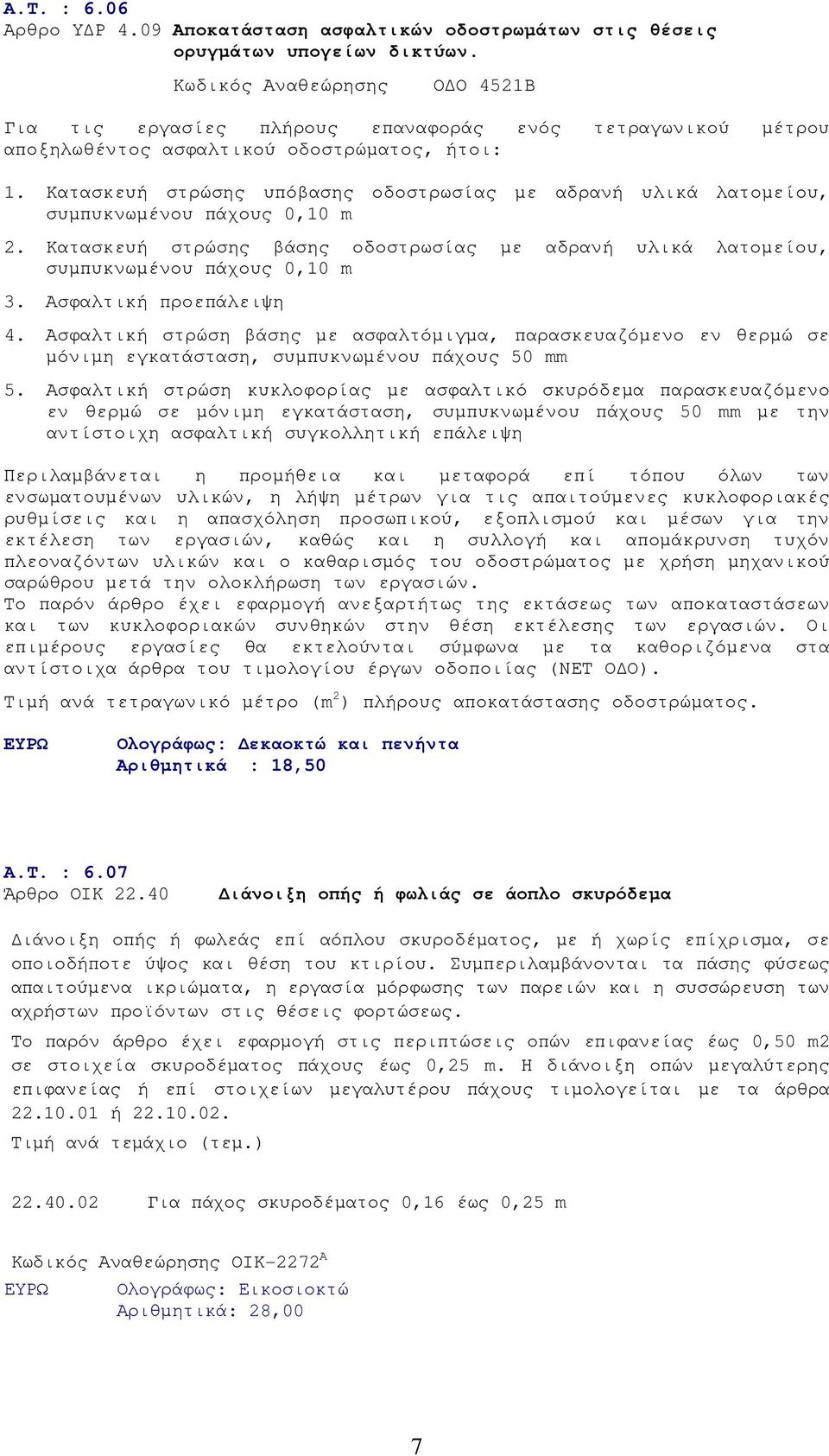 Κατασκευή στρώσης υπόβασης οδοστρωσίας µε αδρανή υλικά λατοµείου, συµπυκνωµένου πάχους 0,10 m 2. Κατασκευή στρώσης βάσης οδοστρωσίας µε αδρανή υλικά λατοµείου, συµπυκνωµένου πάχους 0,10 m 3.