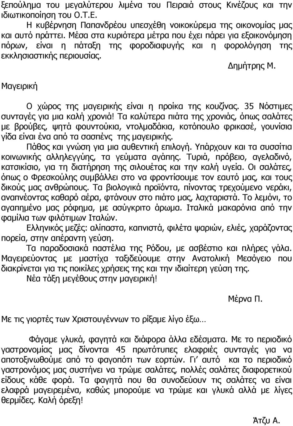 Μαγειρική Ο χώρος της μαγειρικής είναι η προίκα της κουζίνας. 35 Νόστιμες συνταγές για μια καλή χρονιά!