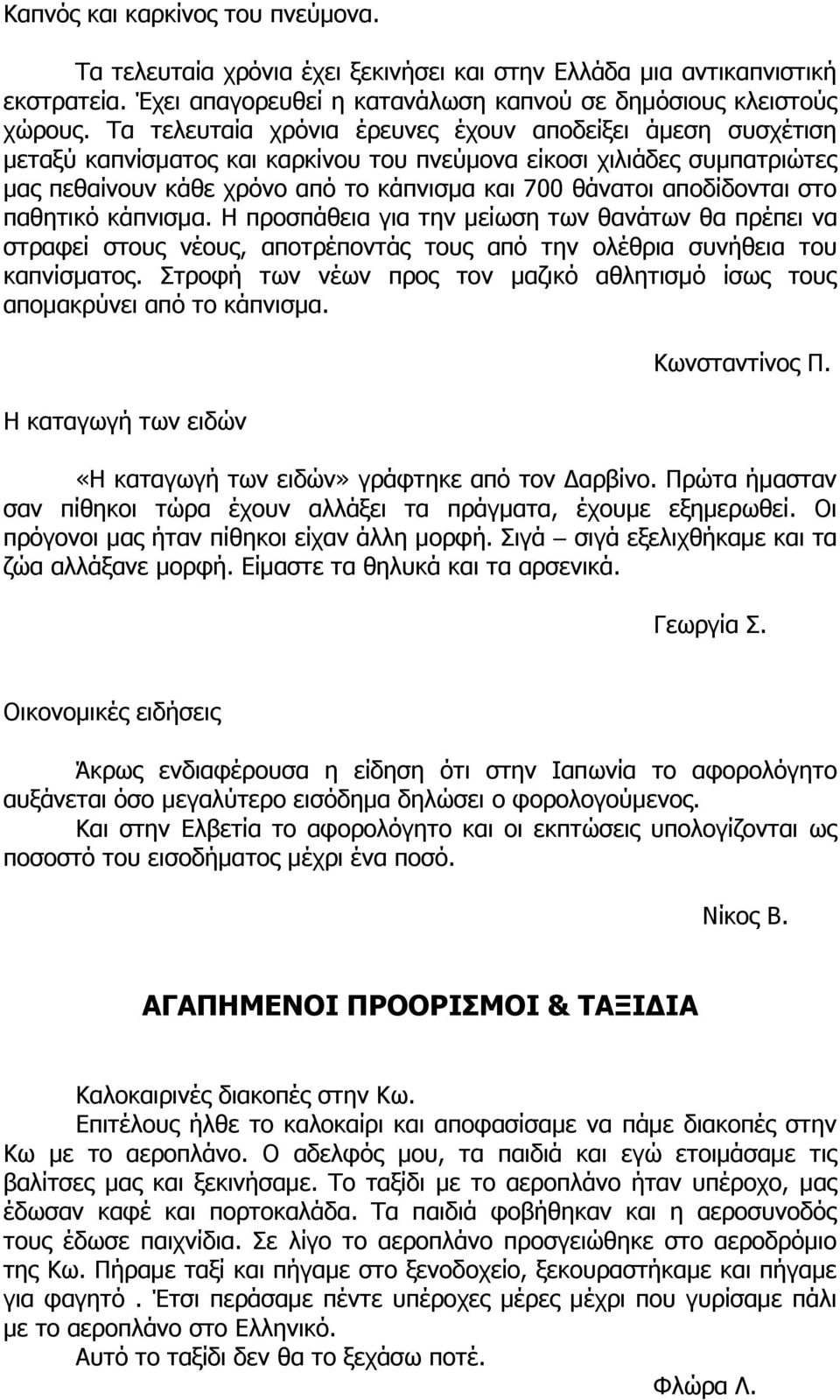 αποδίδονται στο παθητικό κάπνισμα. Η προσπάθεια για την μείωση των θανάτων θα πρέπει να στραφεί στους νέους, αποτρέποντάς τους από την ολέθρια συνήθεια του καπνίσματος.