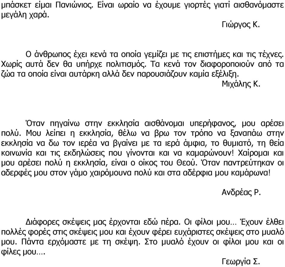 Όταν πηγαίνω στην εκκλησία αισθάνομαι υπερήφανος, μου αρέσει πολύ.