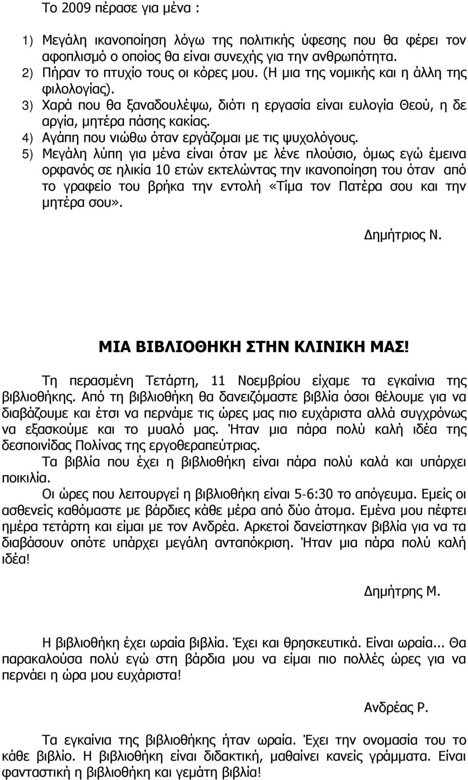 5) Μεγάλη λύπη για μένα είναι όταν με λένε πλούσιο, όμως εγώ έμεινα ορφανός σε ηλικία 10 ετών εκτελώντας την ικανοποίηση του όταν από το γραφείο του βρήκα την εντολή «Τίμα τον Πατέρα σου και την