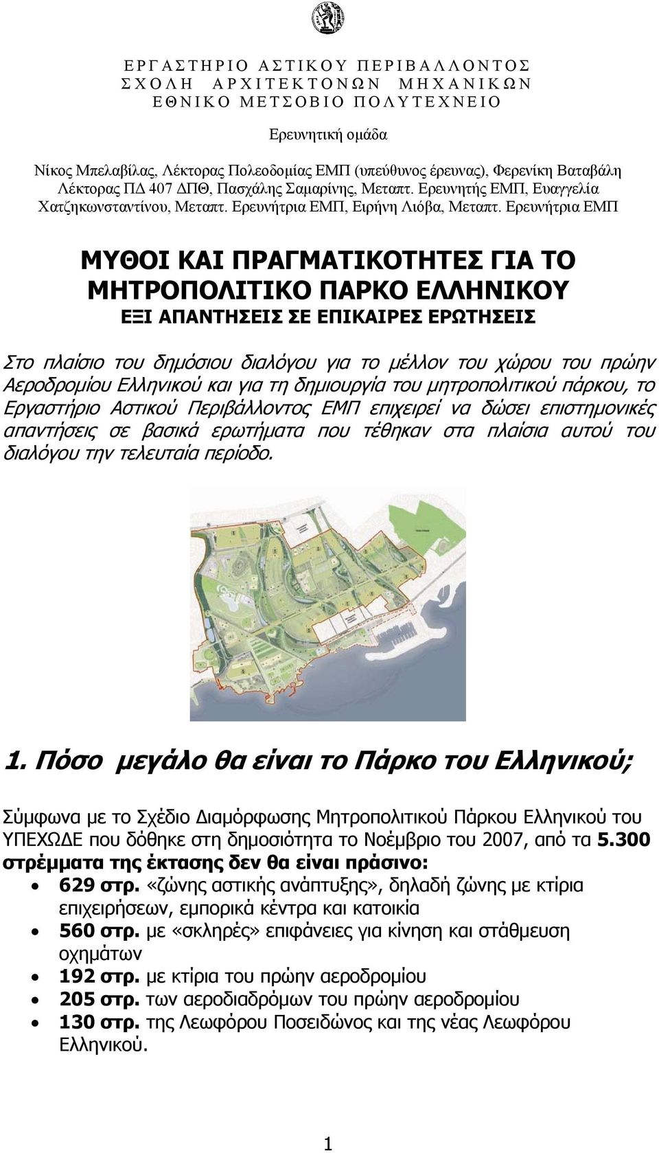 Ερευνήτρια ΕΜΠ ΜΥΘΟΙ ΚΑΙ ΠΡΑΓΜΑΤΙΚΟΤΗΤΕΣ ΓΙΑ ΤΟ ΜΗΤΡΟΠΟΛΙΤΙΚΟ ΠΑΡΚΟ ΕΛΛΗΝΙΚΟΥ ΕΞΙ ΑΠΑΝΤΗΣΕΙΣ ΣΕ ΕΠΙΚΑΙΡΕΣ ΕΡΩΤΗΣΕΙΣ Στο πλαίσιο του δημόσιου διαλόγου για το μέλλον του χώρου του πρώην Αεροδρομίου