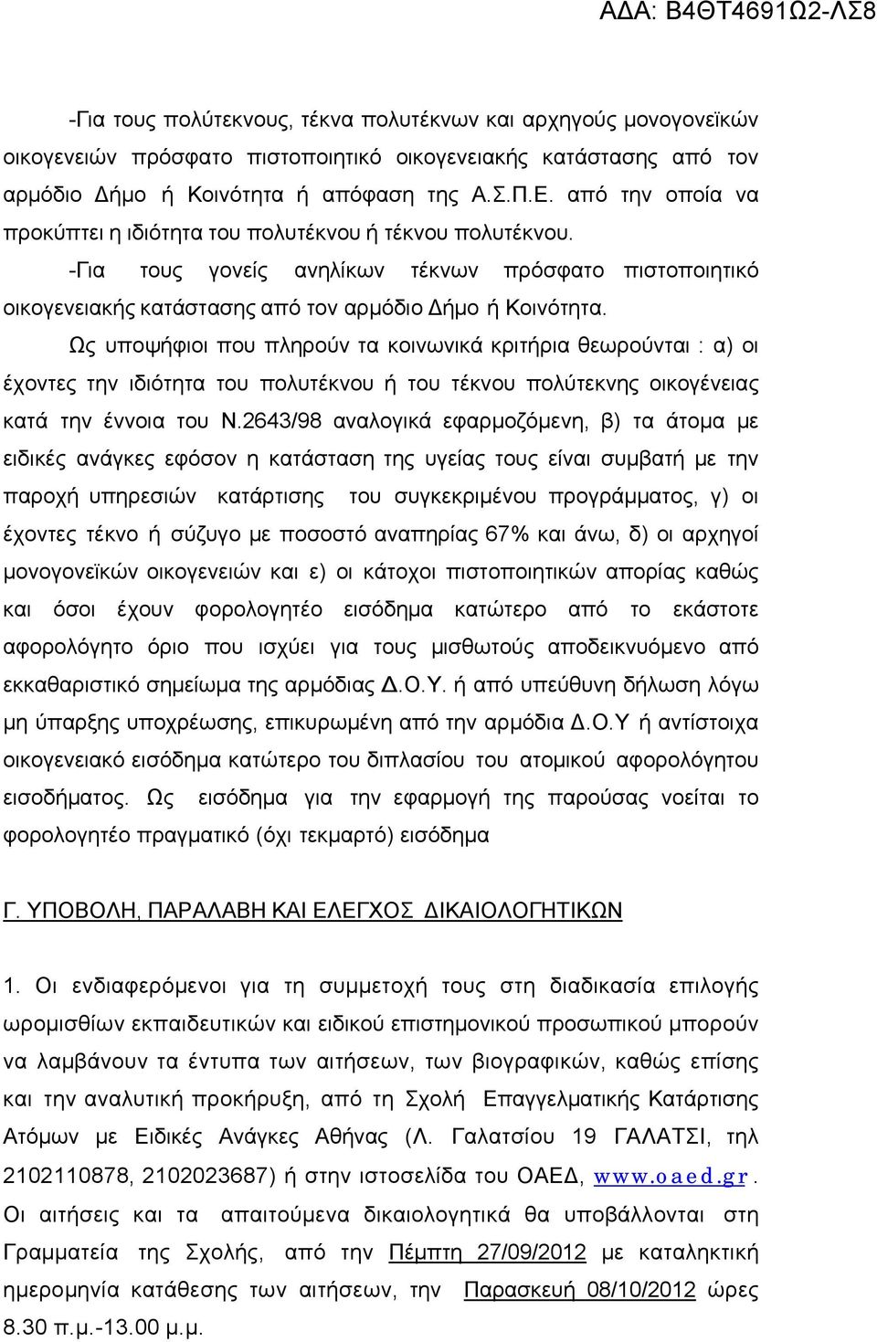 Ως υποψήφιοι που πληρούν τα κοινωνικά κριτήρια θεωρούνται : α) οι έχοντες την ιδιότητα του πολυτέκνου ή του τέκνου πολύτεκνης οικογένειας κατά την έννοια του Ν.