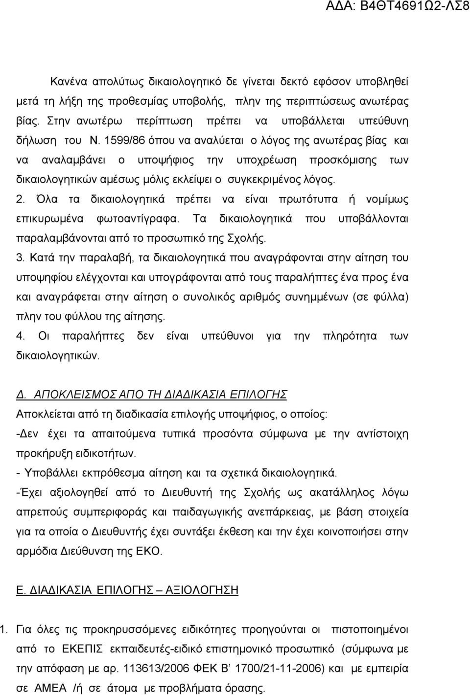 1599/86 όπου να αναλύεται ο λόγος της ανωτέρας βίας και να αναλαμβάνει ο υποψήφιος την υποχρέωση προσκόμισης των δικαιολογητικών αμέσως μόλις εκλείψει ο συγκεκριμένος λόγος. 2.