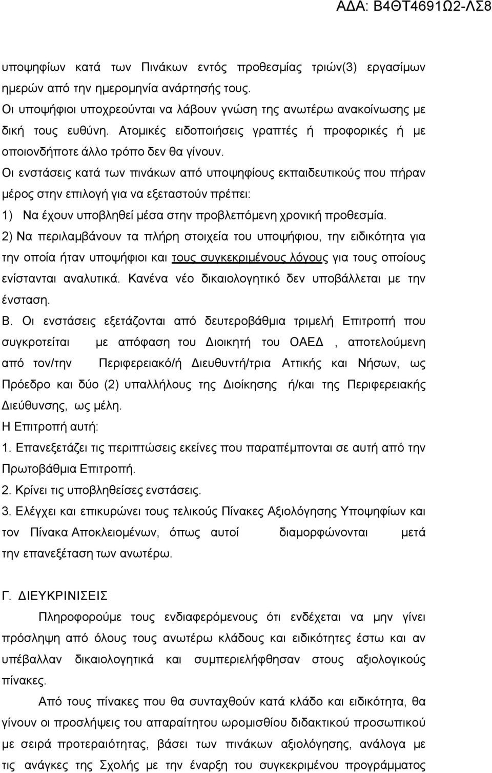 Οι ενστάσεις κατά των πινάκων από υποψηφίους εκπαιδευτικούς που πήραν μέρος στην επιλογή για να εξεταστούν πρέπει: 1) Να έχουν υποβληθεί μέσα στην προβλεπόμενη χρονική προθεσμία.