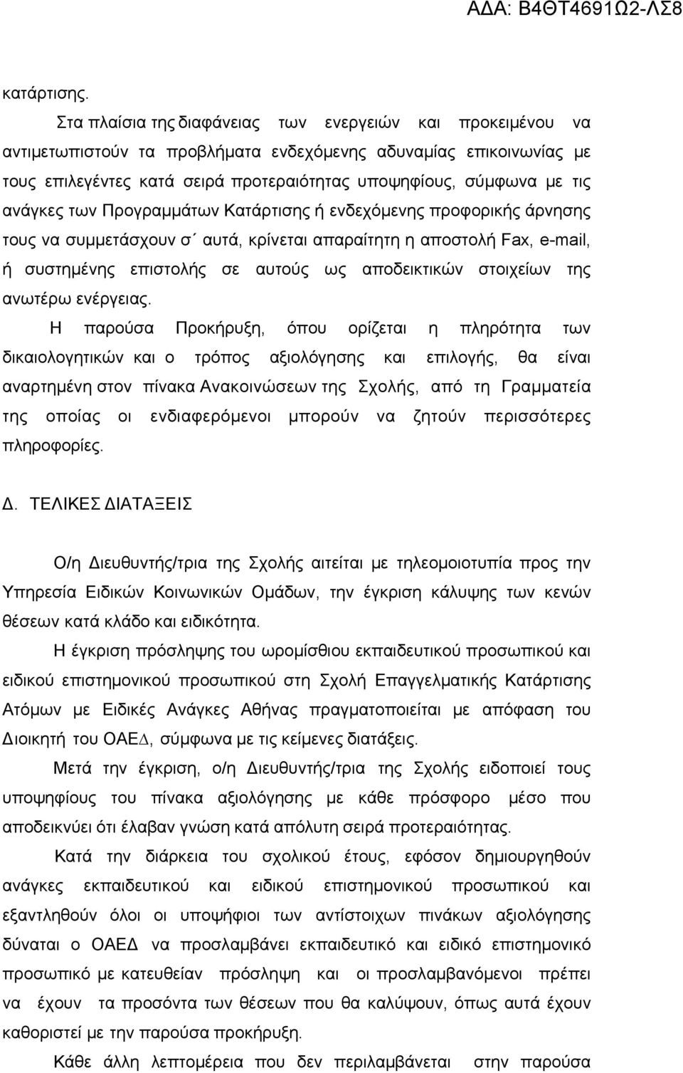 ανάγκες των Προγραμμάτων Κατάρτισης ή ενδεχόμενης προφορικής άρνησης τους να συμμετάσχουν σ αυτά, κρίνεται απαραίτητη η αποστολή Fax, e-mail, ή συστημένης επιστολής σε αυτούς ως αποδεικτικών