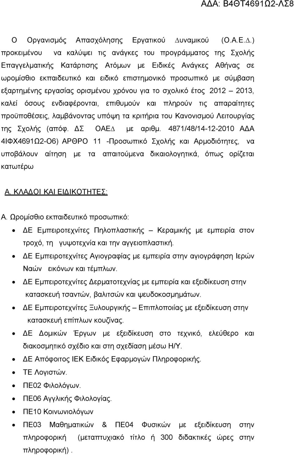 .) προκειμένου να καλύψει τις ανάγκες του προγράμματος της Σχολής Επαγγελματικής Κατάρτισης Ατόμων με Ειδικές Ανάγκες Αθήνας σε ωρομίσθιο εκπαιδευτικό και ειδικό επιστημονικό προσωπικό με σύμβαση