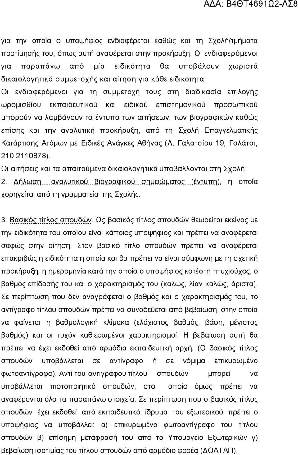 Οι ενδιαφερόμενοι για τη συμμετοχή τους στη διαδικασία επιλογής ωρομισθίου εκπαιδευτικού και ειδικού επιστημονικού προσωπικού μπορούν να λαμβάνουν τα έντυπα των αιτήσεων, των βιογραφικών καθώς επίσης