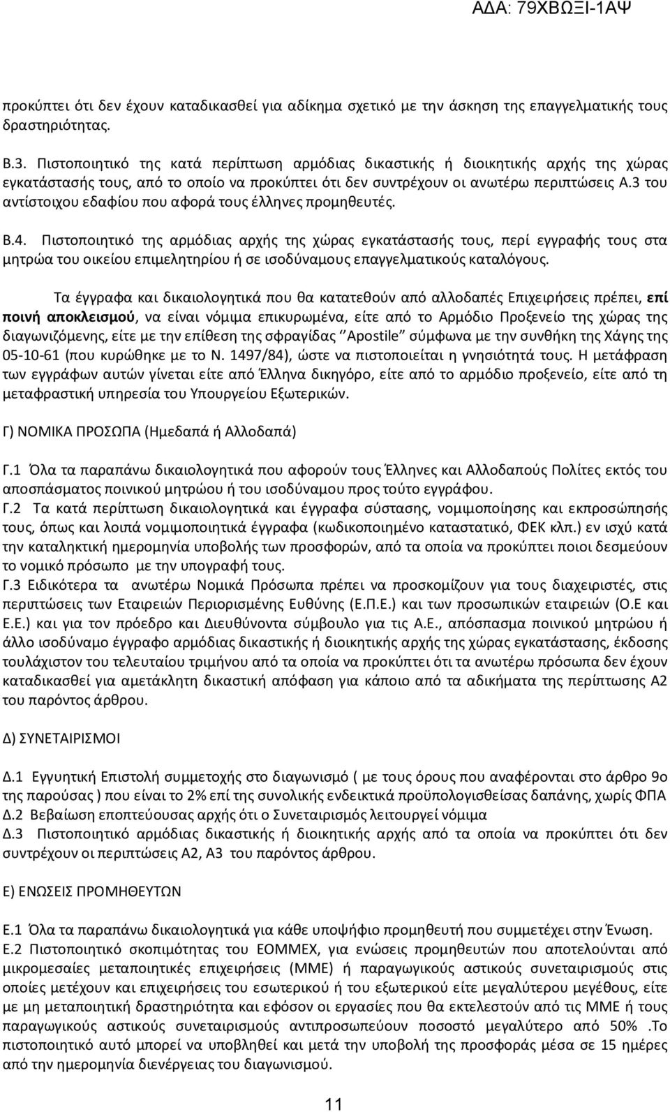 3 του αντίστοιχου εδαφίου που αφορά τους έλληνες προμηθευτές. Β.4.