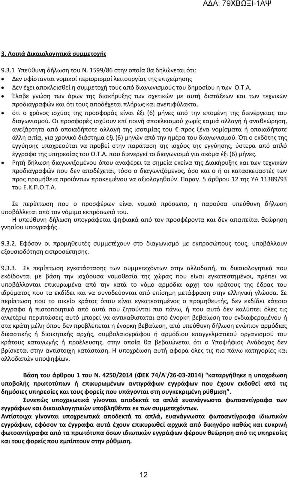 Έλαβε γνώση των όρων της διακήρυξης των σχετικών με αυτή διατάξεων και των τεχνικών προδιαγραφών και ότι τους αποδέχεται πλήρως και ανεπιφύλακτα.