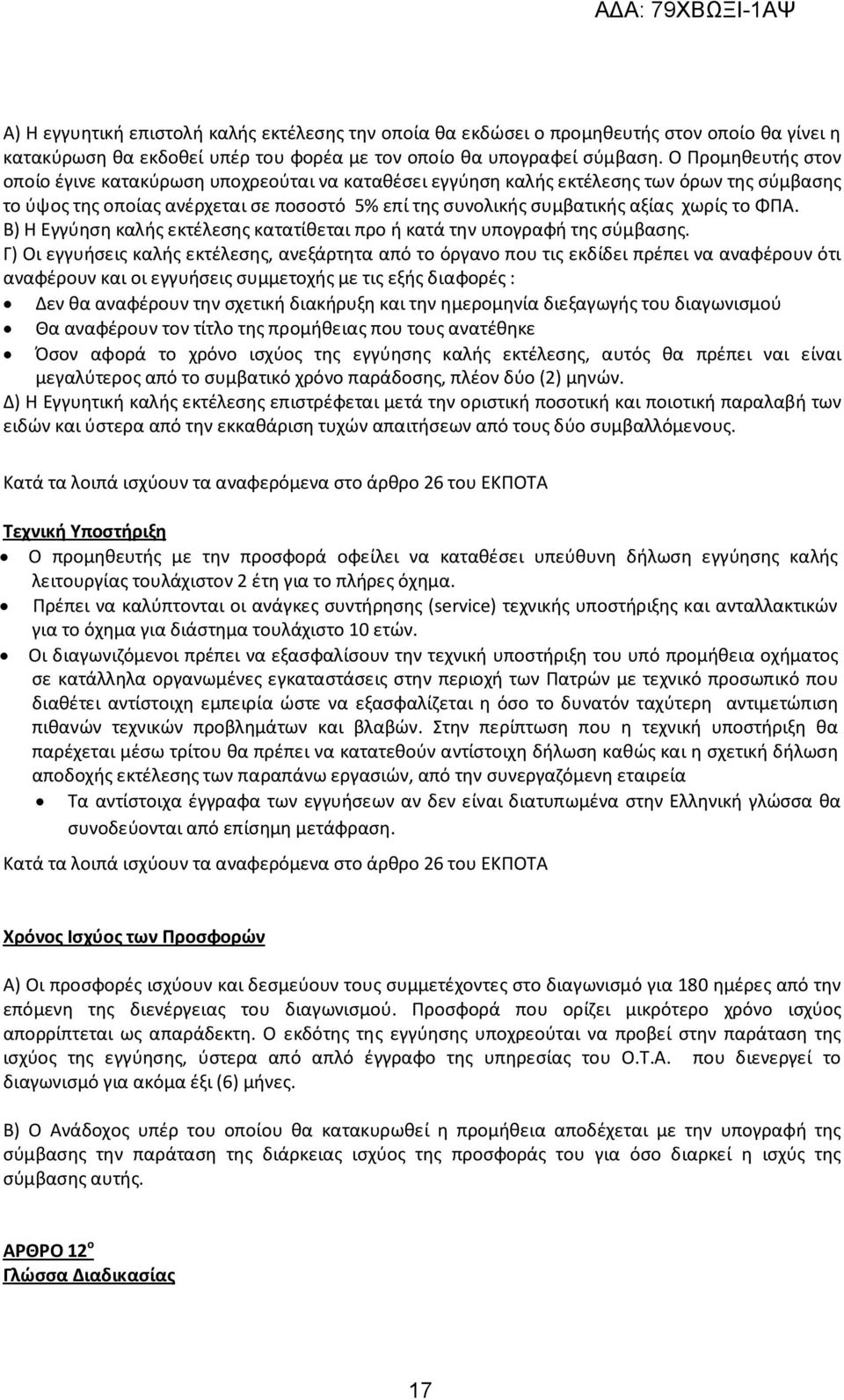 ΦΠΑ. Β) Η Εγγύηση καλής εκτέλεσης κατατίθεται προ ή κατά την υπογραφή της σύμβασης.