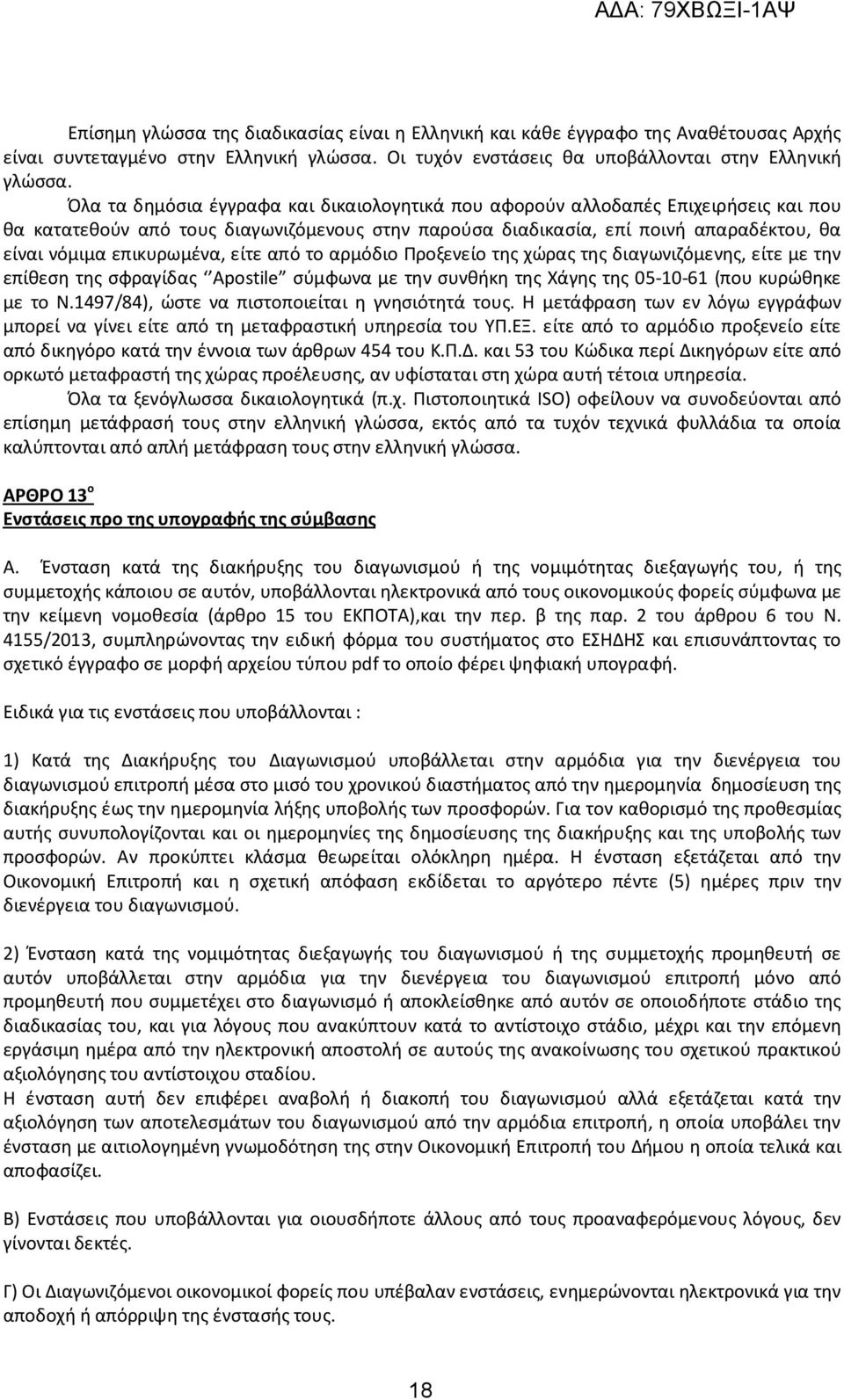 επικυρωμένα, είτε από το αρμόδιο Προξενείο της χώρας της διαγωνιζόμενης, είτε με την επίθεση της σφραγίδας Apostile σύμφωνα με την συνθήκη της Χάγης της 05-10-61 (που κυρώθηκε με το Ν.