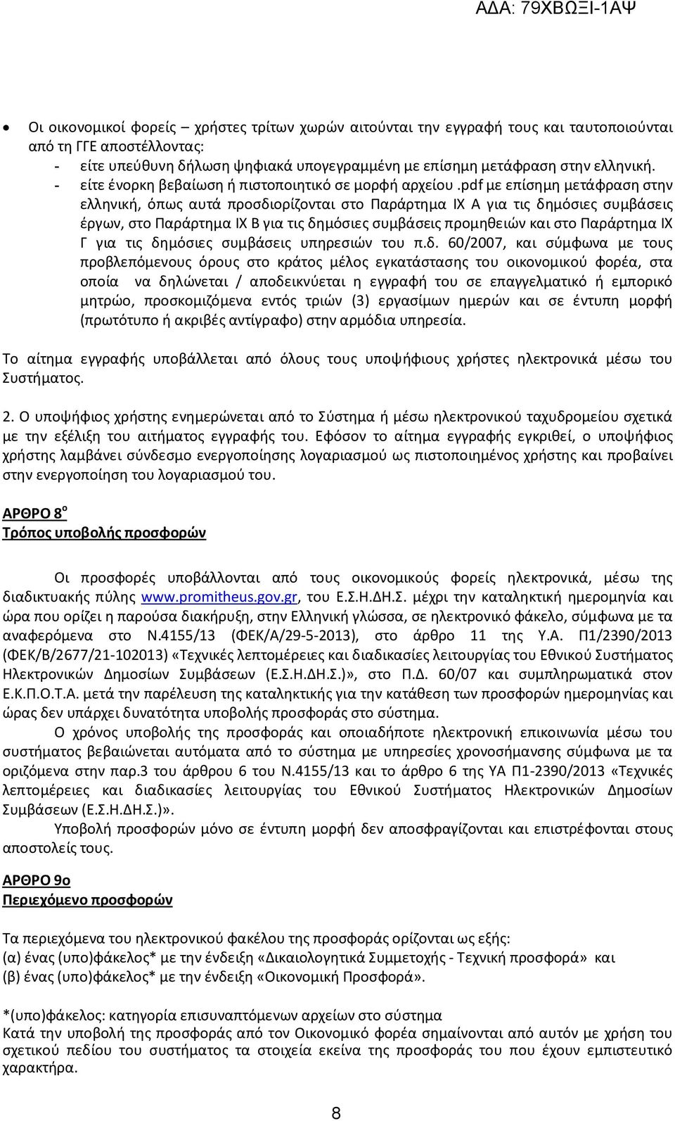 pdf με επίσημη μετάφραση στην ελληνική, όπως αυτά προσδιορίζονται στο Παράρτημα IX Α για τις δημόσιες συμβάσεις έργων, στο Παράρτημα IX Β για τις δημόσιες συμβάσεις προμηθειών και στο Παράρτημα IX Γ