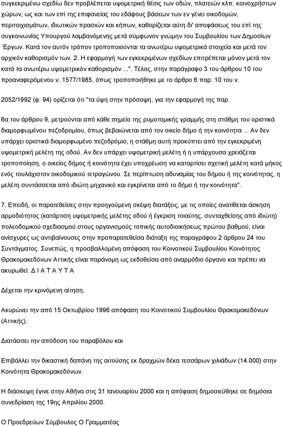 Υπουργού λαμβανόμενης μετά σύμφωνον γνώμην του Συμβουλίου των Δημοσίων Εργων. Κατά τον αυτόν τρόπον τροποποιούνται τα ανωτέρω υψομετρικά στοιχεία και μετά τον αρχικόν καθορισμόν των. 2.