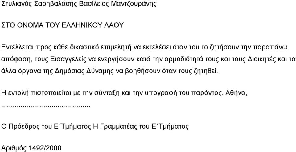 τους Διοικητές και τα άλλα όργανα της Δημόσιας Δύναμης να βοηθήσουν όταν τους ζητηθεί.