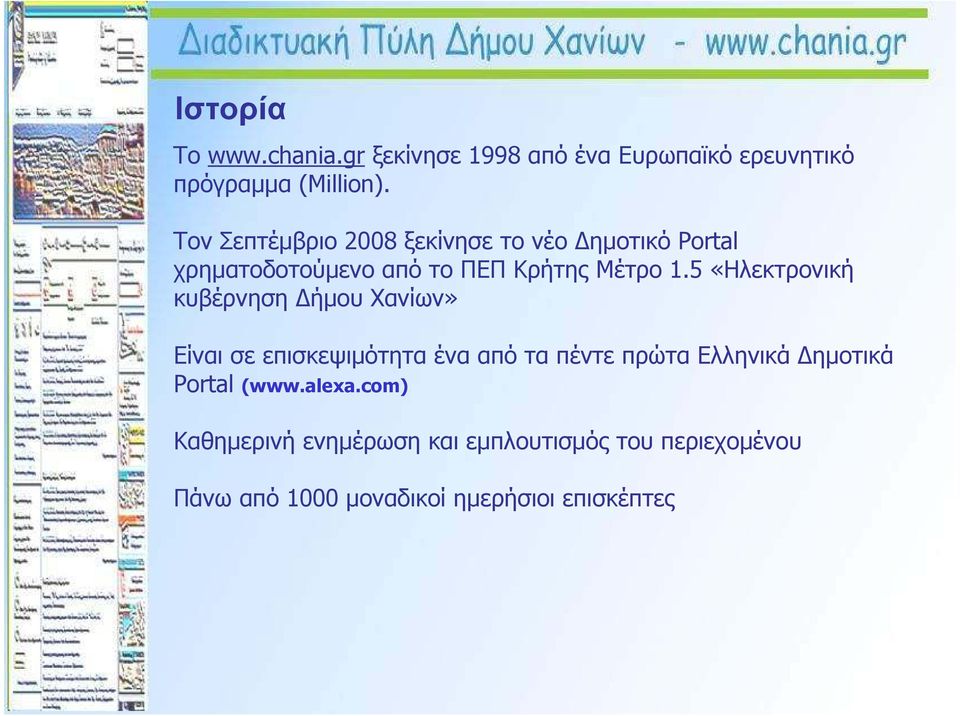 5 «Ηλεκτρονική κυβέρνηση ήµου Χανίων» Είναι σε επισκεψιµότητα ένα από τα πέντε πρώτα Ελληνικά ηµοτικά