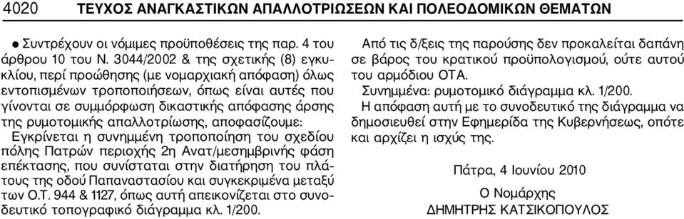 απαλλοτρίωσης, αποφασίζουμε: Εγκρίνεται η συνημμένη τροποποίηση του σχεδίου πόλης Πατρών περιοχής 2η Ανατ/μεσημβρινής φάση επέκτασης, που συνίσταται στην διατήρηση του πλά τους της οδού Παπαναστασίου