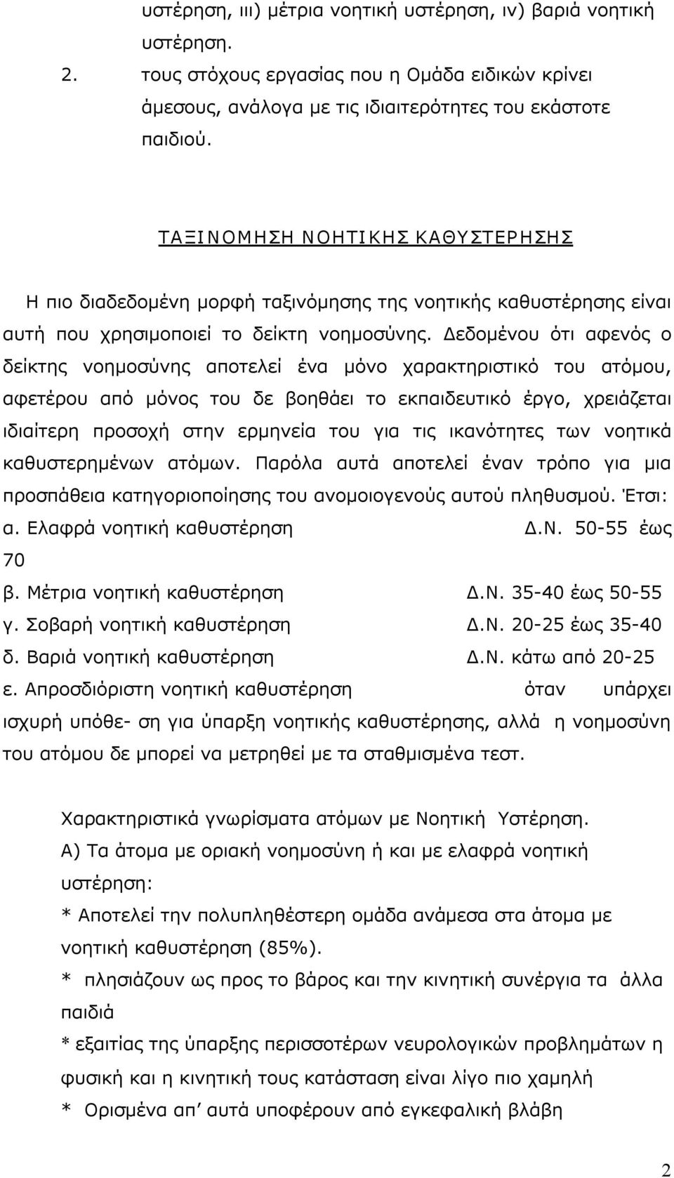 Δεδομένου ότι αφενός ο δείκτης νοημοσύνης αποτελεί ένα μόνο χαρακτηριστικό του ατόμου, αφετέρου από μόνος του δε βοηθάει το εκπαιδευτικό έργο, χρειάζεται ιδιαίτερη προσοχή στην ερμηνεία του για τις