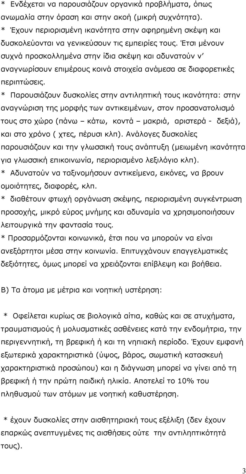 Έτσι μένουν συχνά προσκολλημένα στην ίδια σκέψη και αδυνατούν ν αναγνωρίσουν επιμέρους κοινά στοιχεία ανάμεσα σε διαφορετικές περιπτώσεις.