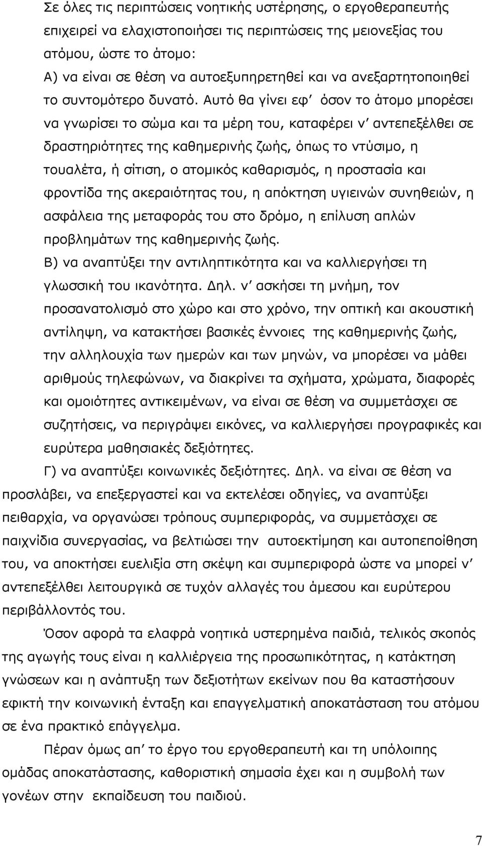 Αυτό θα γίνει εφ όσον το άτομο μπορέσει να γνωρίσει το σώμα και τα μέρη του, καταφέρει ν αντεπεξέλθει σε δραστηριότητες της καθημερινής ζωής, όπως το ντύσιμο, η τουαλέτα, ή σίτιση, ο ατομικός