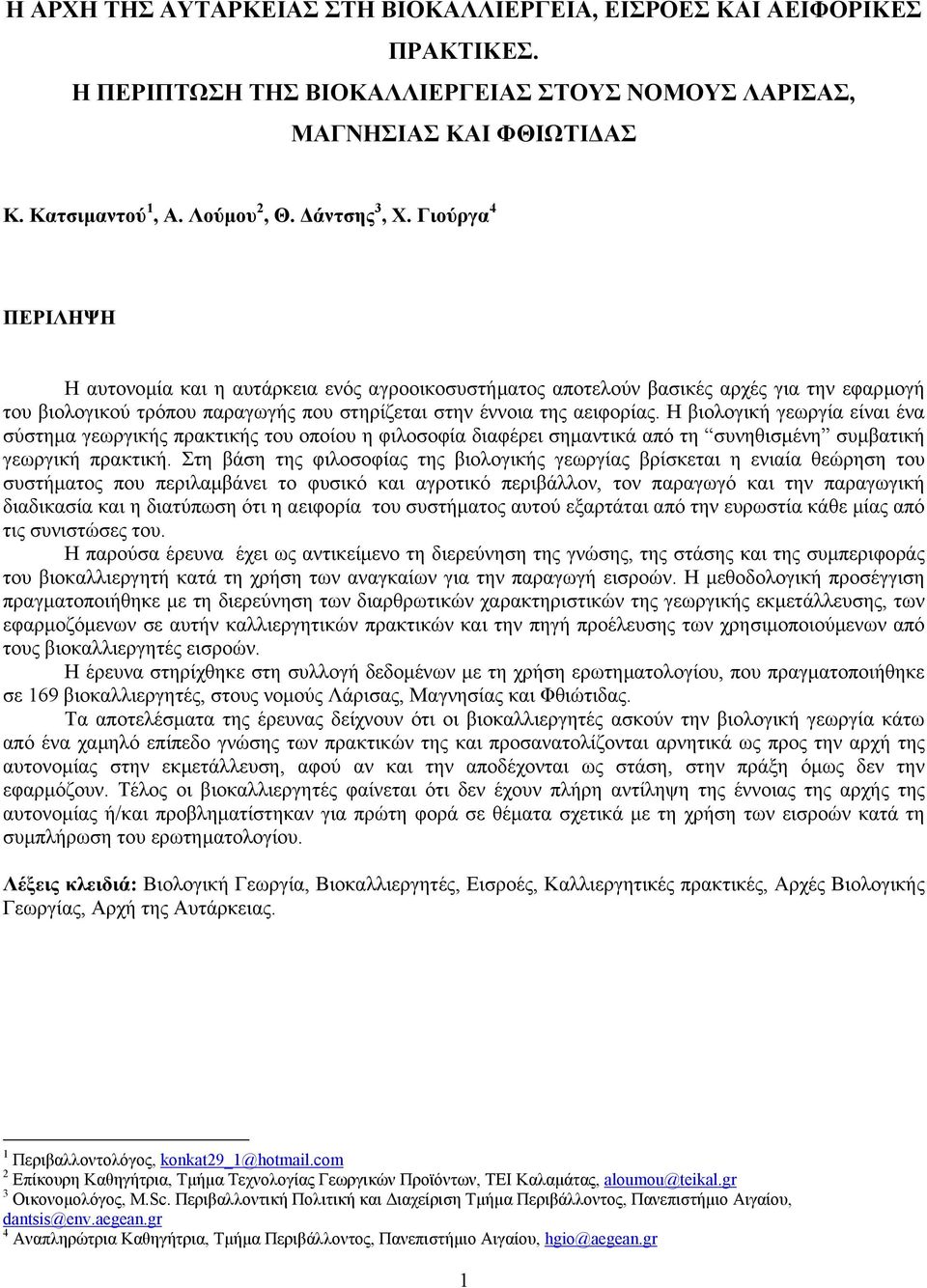 Η βιολογική γεωργία εί ένα σύστηµα γεωργικής πρακτικής του οποίου η φιλοσοφία διαφέρει σηµαντικά από τη συνηθισµένη συµβατική γεωργική πρακτική.