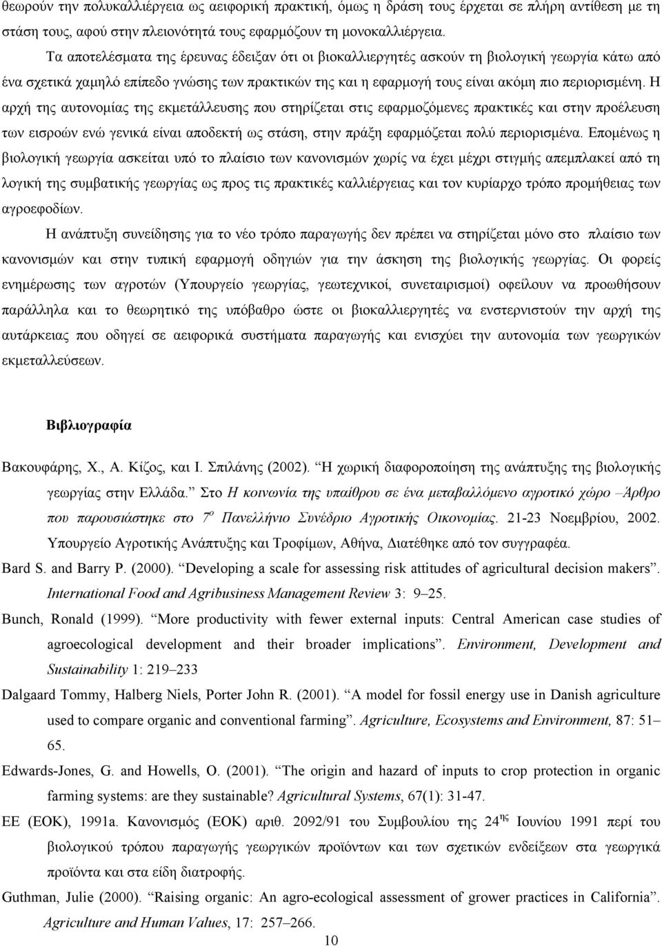 Η αρχή της αυτονοµίας της εκµετάλλευσης που στηρίζεται στις εφαρµοζόµενες πρακτικές και στην προέλευση των εισροών ενώ γενικά εί αποδεκτή ως στάση, στην πράξη εφαρµόζεται πολύ περιορισµένα.