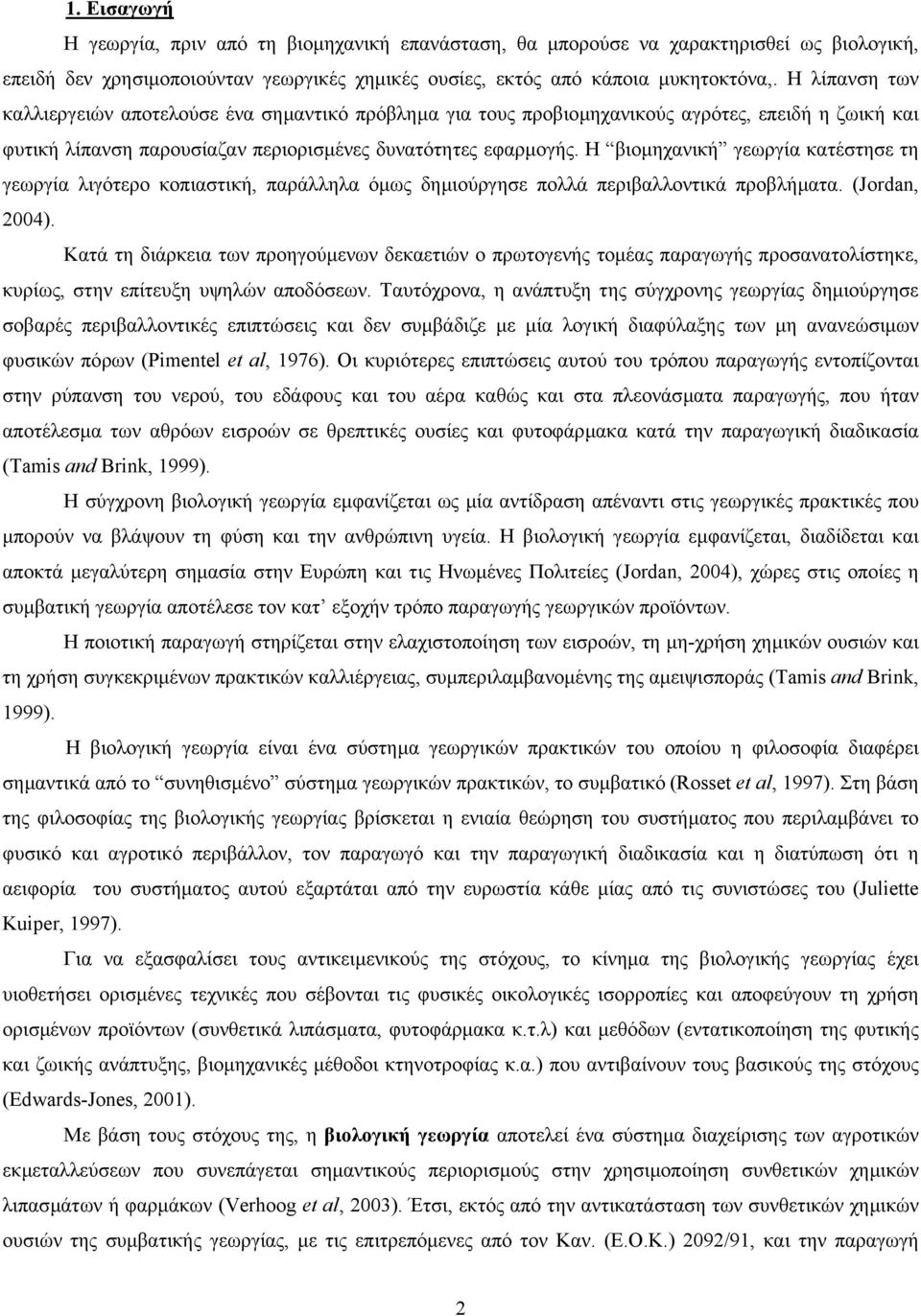 Η βιοµηχανική γεωργία κατέστησε τη γεωργία λιγότερο κοπιαστική, παράλληλα όµως δηµιούργησε πολλά περιβαλλοντικά προβλήµατα. (Jordan, 2004).