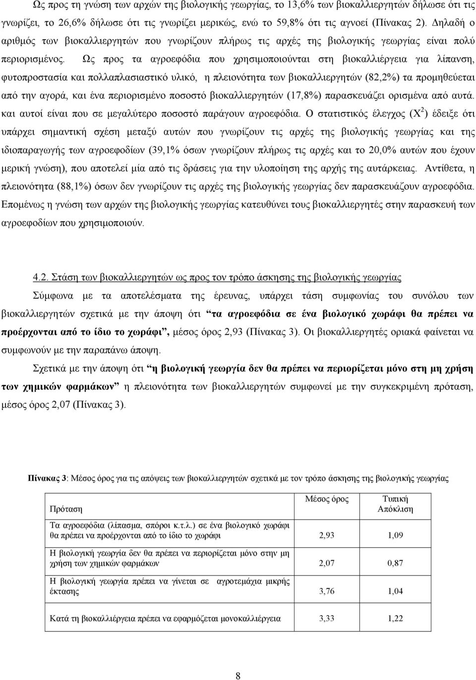 Ως προς τα αγροεφόδια που χρησιµοποιούνται στη βιοκαλλιέργεια για λίπανση, φυτοπροστασία και πολλαπλασιαστικό υλικό, η πλειονότητα των βιοκαλλιεργητών (82,2%) τα προµηθεύεται από την αγορά, και ένα