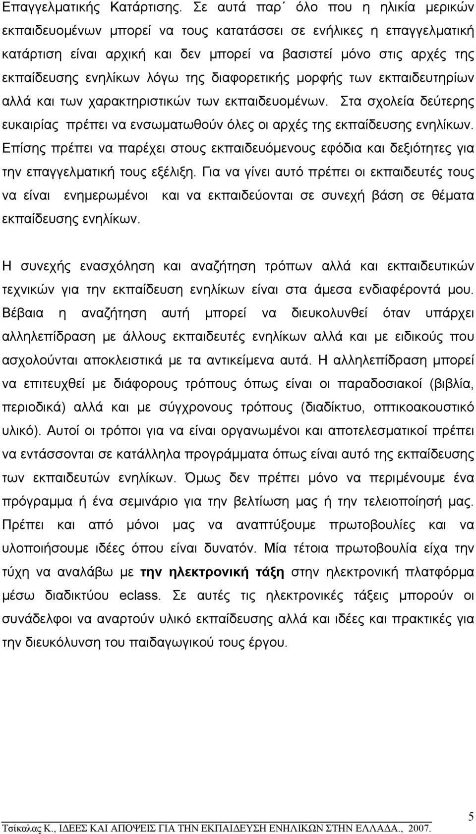 λόγω της διαφορετικής µορφής των εκπαιδευτηρίων αλλά και των χαρακτηριστικών των εκπαιδευοµένων. Στα σχολεία δεύτερης ευκαιρίας πρέπει να ενσωµατωθούν όλες οι αρχές της εκπαίδευσης ενηλίκων.