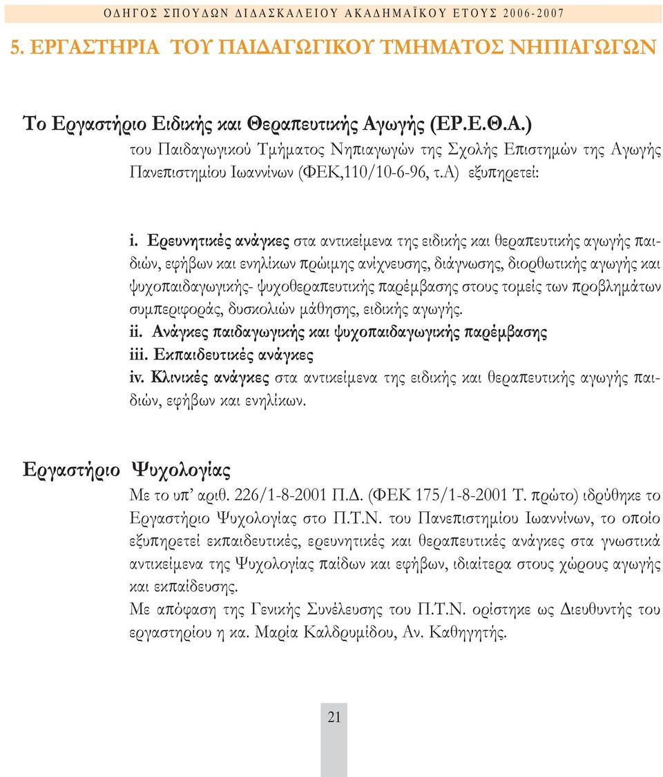 Ερευνητικές ανάγκες στα αντικείµενα της ειδικής και θεραπευτικής αγωγής παιδιών, εφήβων και ενηλίκων πρώιµης ανίχνευσης, διάγνωσης, διορθωτικής αγωγής και ψυχοπαιδαγωγικής- ψυχοθεραπευτικής