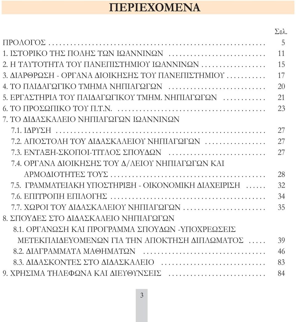 ΤΟ ΠΡΟΣΩΠΙΚΟ ΤΟΥ Π.Τ.Ν.......................................... 23 7. ΤΟ Ι ΑΣΚΑΛΕΙΟ ΝΗΠΙΑΓΩΓΩΝ ΙΩΑΝΝΙΝΩΝ 7.1. Ι ΡΥΣΗ.......................................................... 27 7.2. AΠOΣTOΛH TOY Ι ΑΣΚΑΛΕΙΟΥ ΝΗΠΙΑΓΩΓΩΝ.