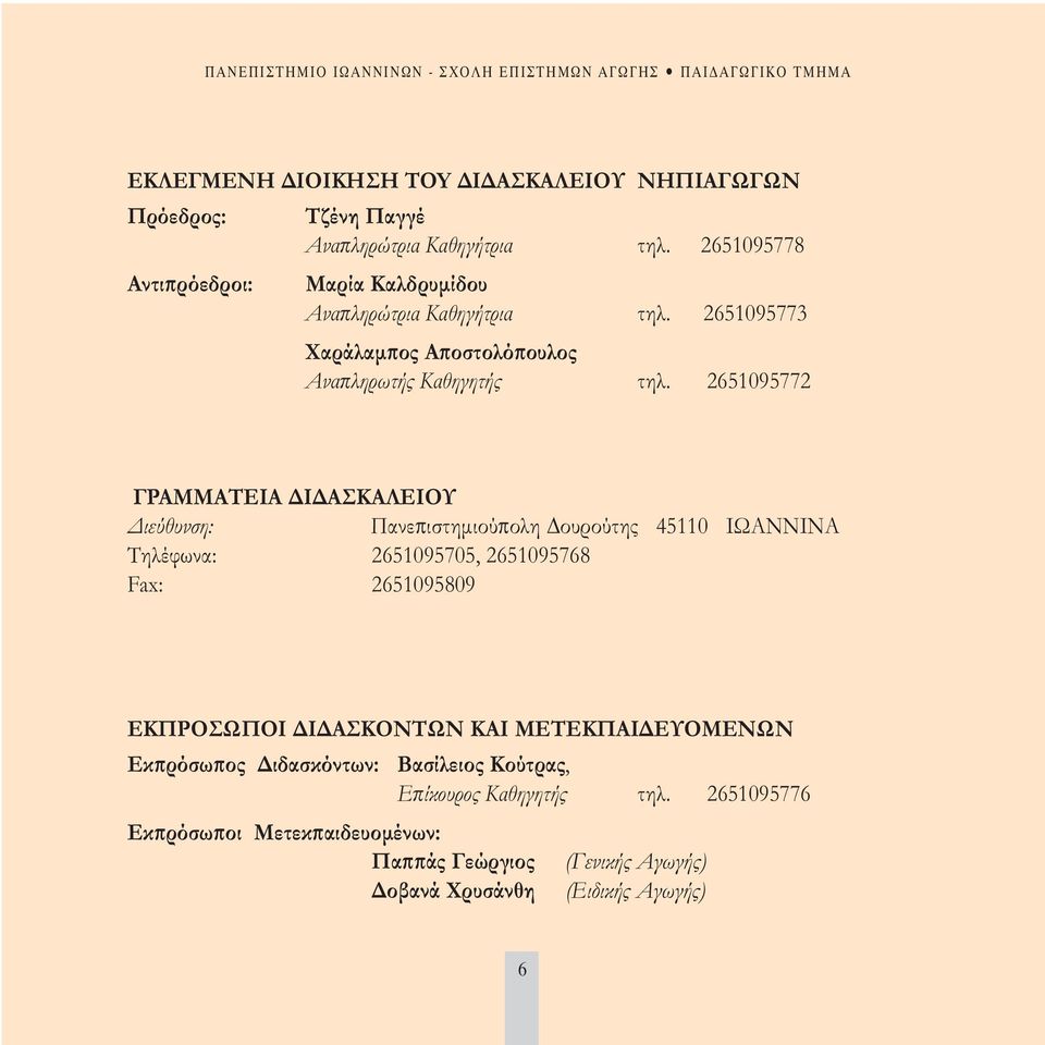 2651095772 ΓPAMMATEIA Ι ΑΣΚΑΛΕΙΟΥ ιεύθυνση: Πανεπιστηµιούπολη ουρούτης 45110 ΙΩΑΝΝΙΝΑ Τηλέφωνα: 2651095705, 2651095768 Fax: 2651095809 ΕΚΠΡΟΣΩΠΟΙ Ι ΑΣΚΟΝΤΩΝ ΚΑΙ