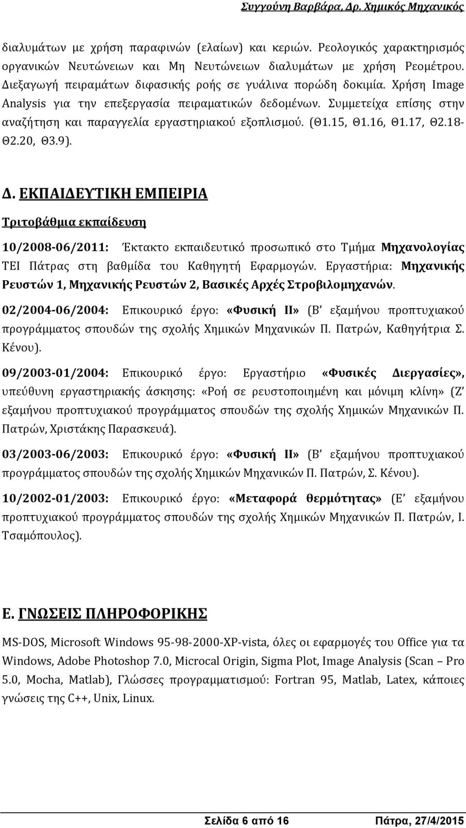 Συμμετείχα επίσης στην αναζήτηση και παραγγελία εργαστηριακού εξοπλισμού. (Θ1.15, Θ1.16, Θ1.17, Θ2.18- Θ2.20, Θ3.9). Δ.