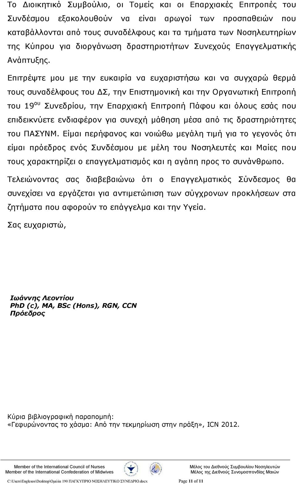 Επιτρέψτε μου με την ευκαιρία να ευχαριστήσω και να συγχαρώ θερμά τους συναδέλφους του ΔΣ, την Επιστημονική και την Οργανωτική Επιτροπή του 19 ου Συνεδρίου, την Επαρχιακή Επιτροπή Πάφου και όλους