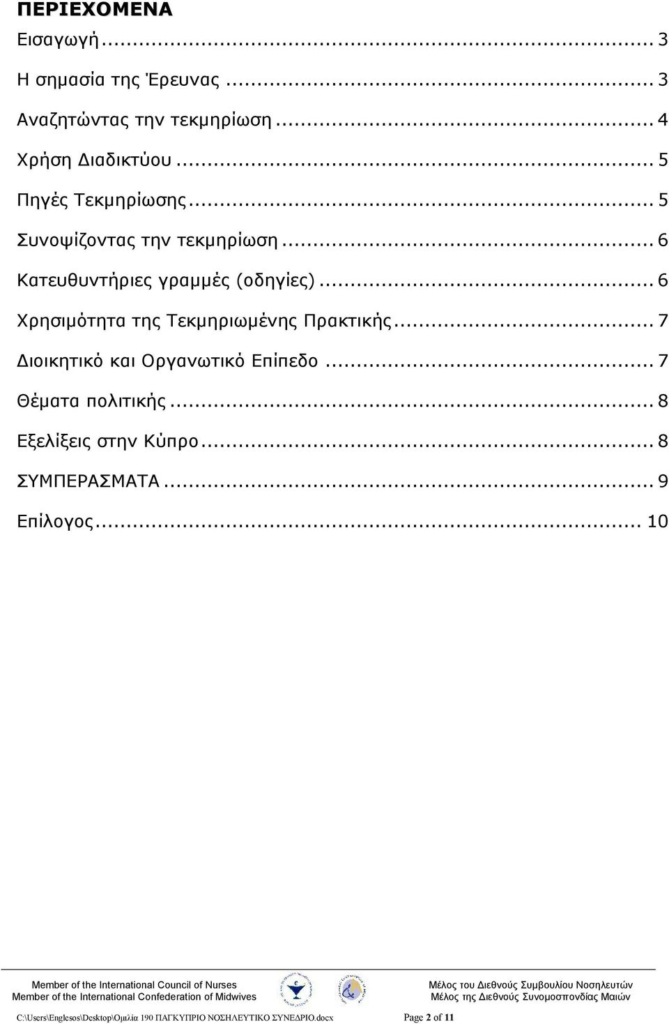 .. 6 Χρησιμότητα της Τεκμηριωμένης Πρακτικής... 7 Διοικητικό και Οργανωτικό Επίπεδο... 7 Θέματα πολιτικής.