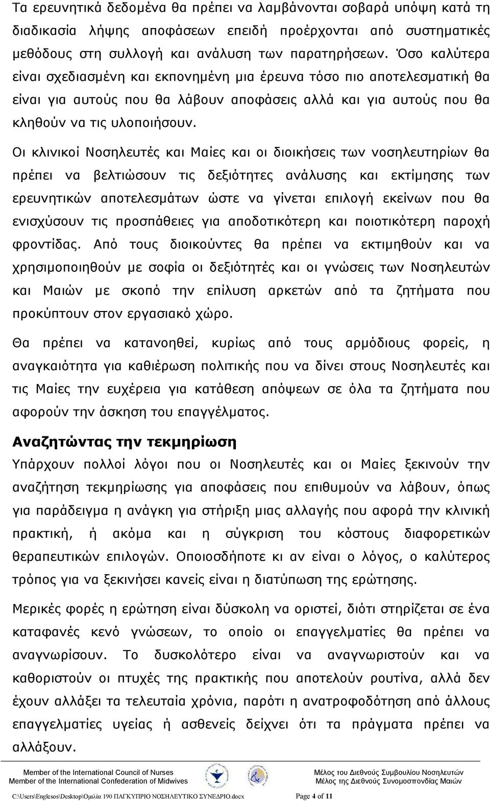 Οι κλινικοί Νοσηλευτές και Μαίες και οι διοικήσεις των νοσηλευτηρίων θα πρέπει να βελτιώσουν τις δεξιότητες ανάλυσης και εκτίμησης των ερευνητικών αποτελεσμάτων ώστε να γίνεται επιλογή εκείνων που θα