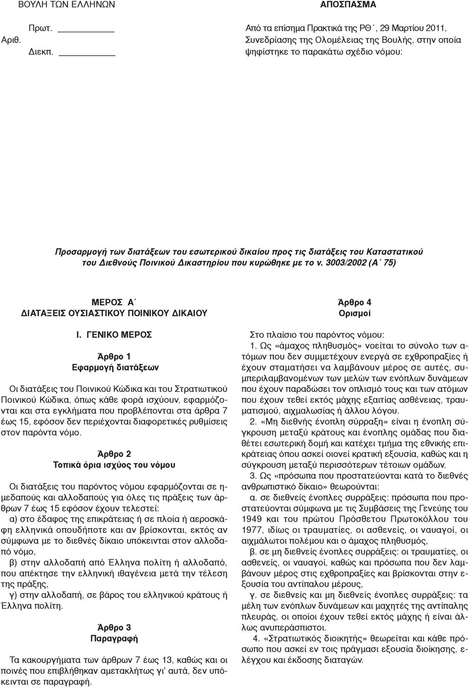 3003/2002 (Α 75) MΕΡΟΣ Α ΔΙΑΤΑΞΕΙΣ ΟΥΣΙΑΣΤΙΚΟΥ ΠΟΙΝΙΚΟΥ ΔΙΚΑΙΟΥ Ι.