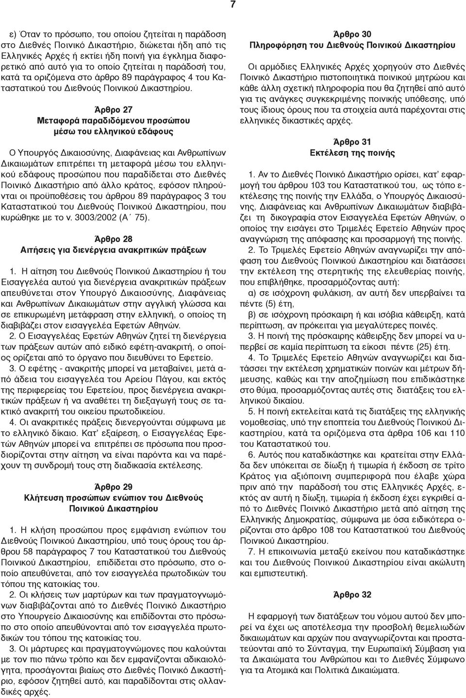 Άρθρο 27 Μεταφορά παραδιδόμενου προσώπου μέσω του ελληνικού εδάφους Ο Υπουργός Δικαιοσύνης, Διαφάνειας και Ανθρωπίνων Δικαιωμάτων επιτρέπει τη μεταφορά μέσω του ελληνικού εδάφους προσώπου που