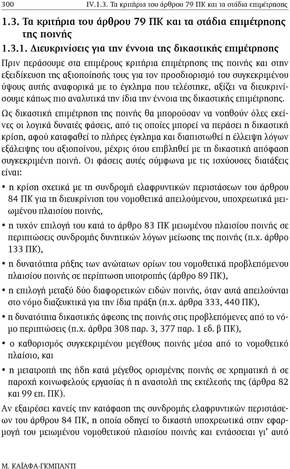 3. Τα κριτήρια του άρθρου 79 ΠΚ και τα στάδια επιµέτρησης της ποινής 1.