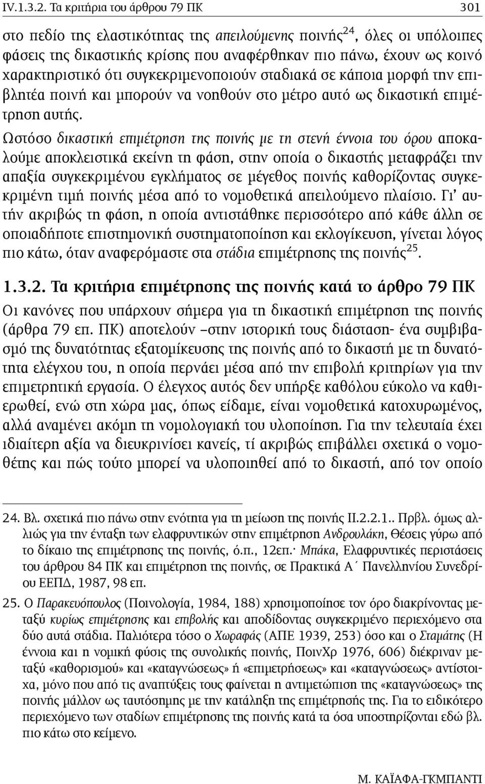 συγκεκριµενοποιούν σταδιακά σε κάποια µορφή την επιβλητέα ποινή και µπορούν να νοηθούν στο µέτρο αυτό ως δικαστική επιµέτρηση αυτής.