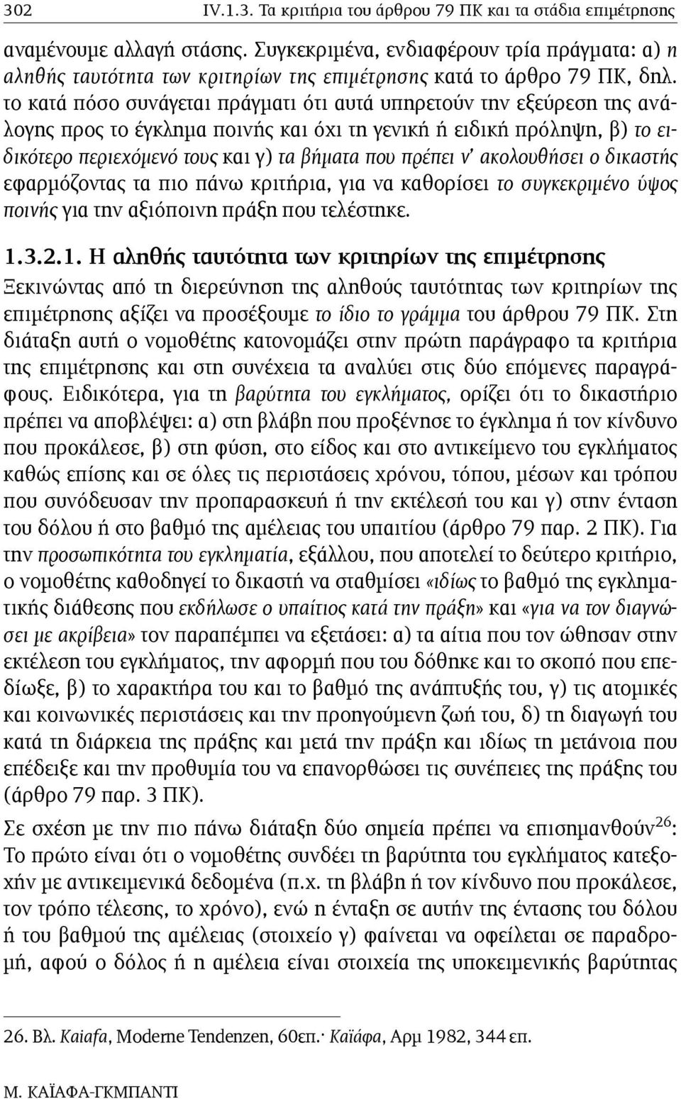 το κατά πόσο συνάγεται πράγµατι ότι αυτά υπηρετούν την εξεύρεση της ανάλογης προς το έγκληµα ποινής και όχι τη γενική ή ειδική πρόληψη, β) το ειδικότερο περιεχόµενό τους και γ) τα βήµατα που πρέπει ν