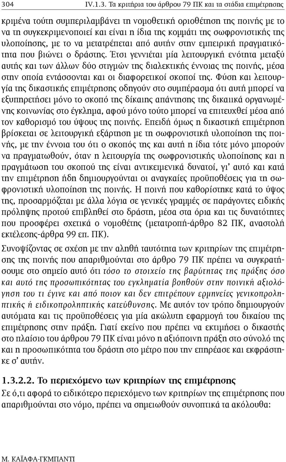 Έτσι γεννιέται µία λειτουργική ενότητα µεταξύ αυτής και των άλλων δύο στιγµών της διαλεκτικής έννοιας της ποινής, µέσα στην οποία εντάσσονται και οι διαφορετικοί σκοποί της.