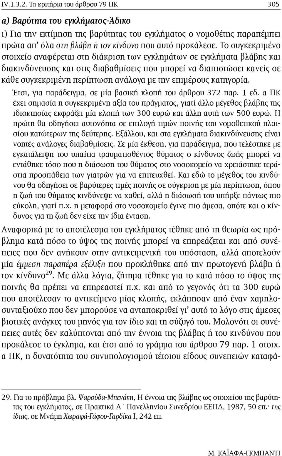 Το συγκεκριµένο στοιχείο αναφέρεται στη διάκριση των εγκληµάτων σε εγκλήµατα βλάβης και διακινδύνευσης και στις διαβαθµίσεις που µπορεί να διαπιστώσει κανείς σε κάθε συγκεκριµένη περίπτωση ανάλογα µε