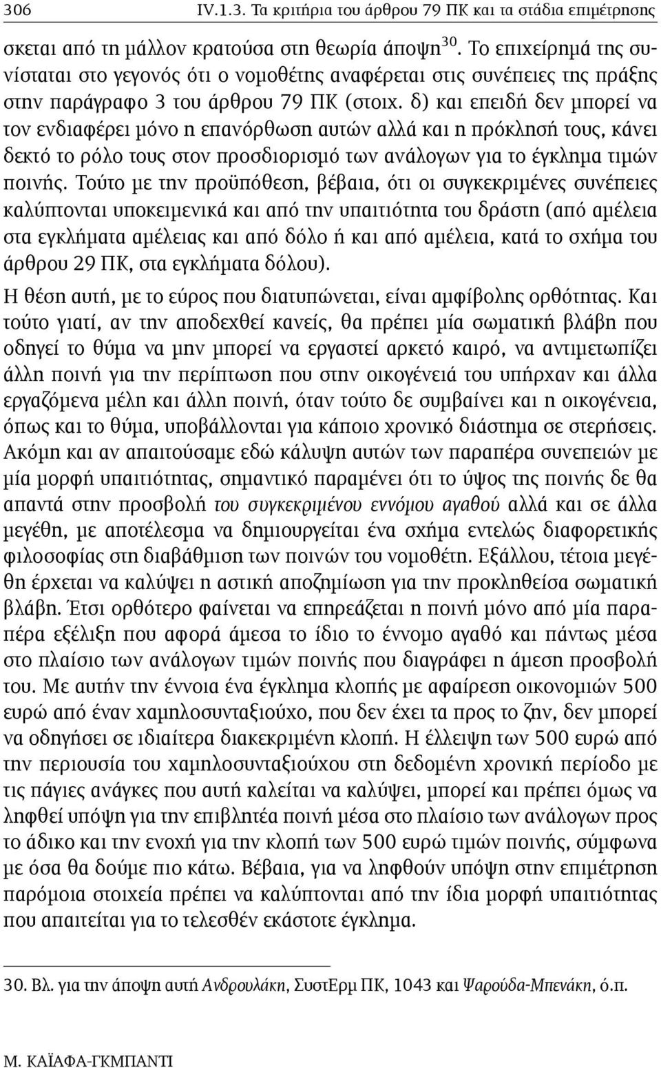 δ) και επειδή δεν µπορεί να τον ενδιαφέρει µόνο η επανόρθωση αυτών αλλά και η πρόκλησή τους, κάνει δεκτό το ρόλο τους στον προσδιορισµό των ανάλογων για το έγκληµα τιµών ποινής.