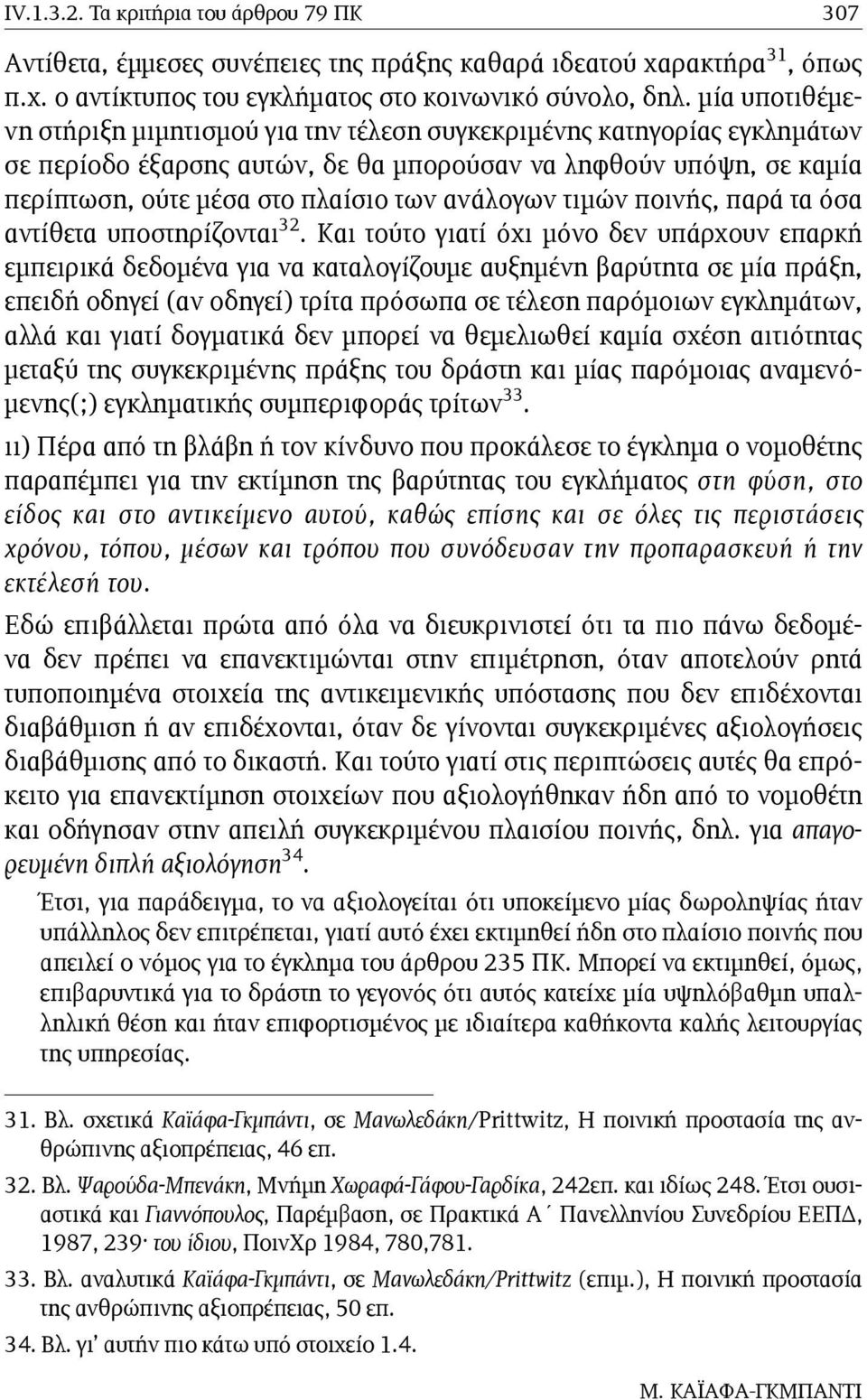 ανάλογων τιµών ποινής, παρά τα όσα αντίθετα υποστηρίζονται 32.