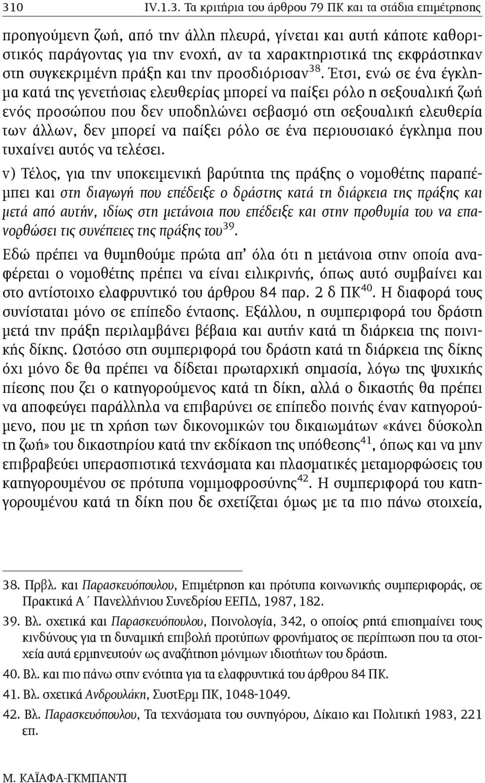 Έτσι, ενώ σε ένα έγκλη- µα κατά της γενετήσιας ελευθερίας µπορεί να παίξει ρόλο η σεξουαλική ζωή ενός προσώπου που δεν υποδηλώνει σεβασµό στη σεξουαλική ελευθερία των άλλων, δεν µπορεί να παίξει ρόλο