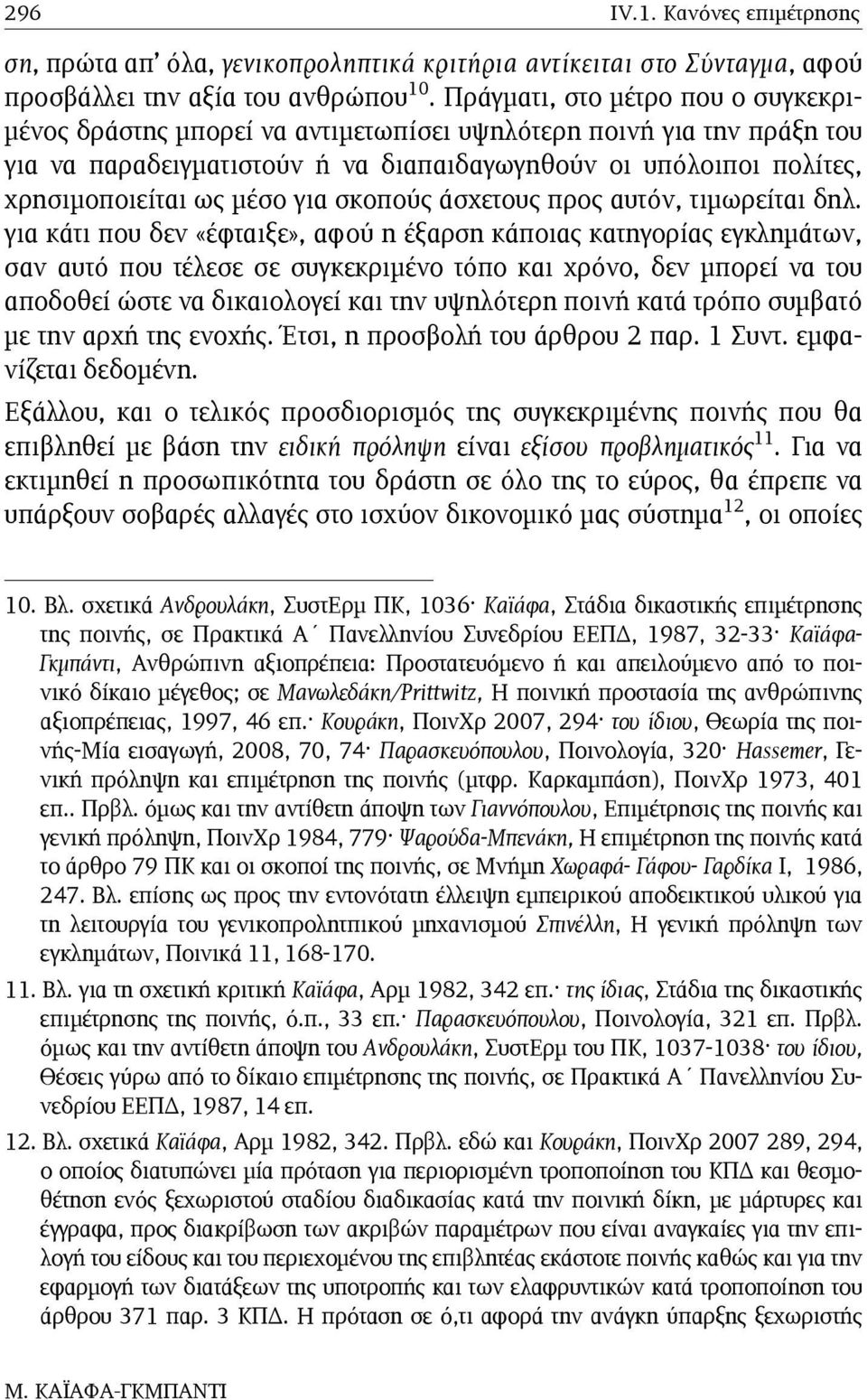 µέσο για σκοπούς άσχετους προς αυτόν, τιµωρείται δηλ.