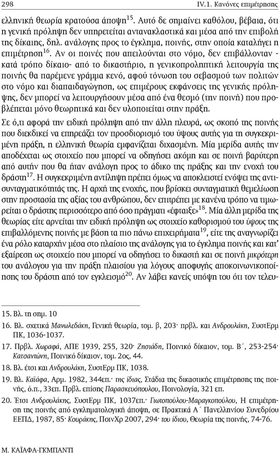 Αν οι ποινές που απειλούνται στο νόµο, δεν επιβάλλονταν - κατά τρόπο δίκαιο- από το δικαστήριο, η γενικοπροληπτική λειτουργία της ποινής θα παρέµενε γράµµα κενό, αφού τόνωση του σεβασµού των πολιτών