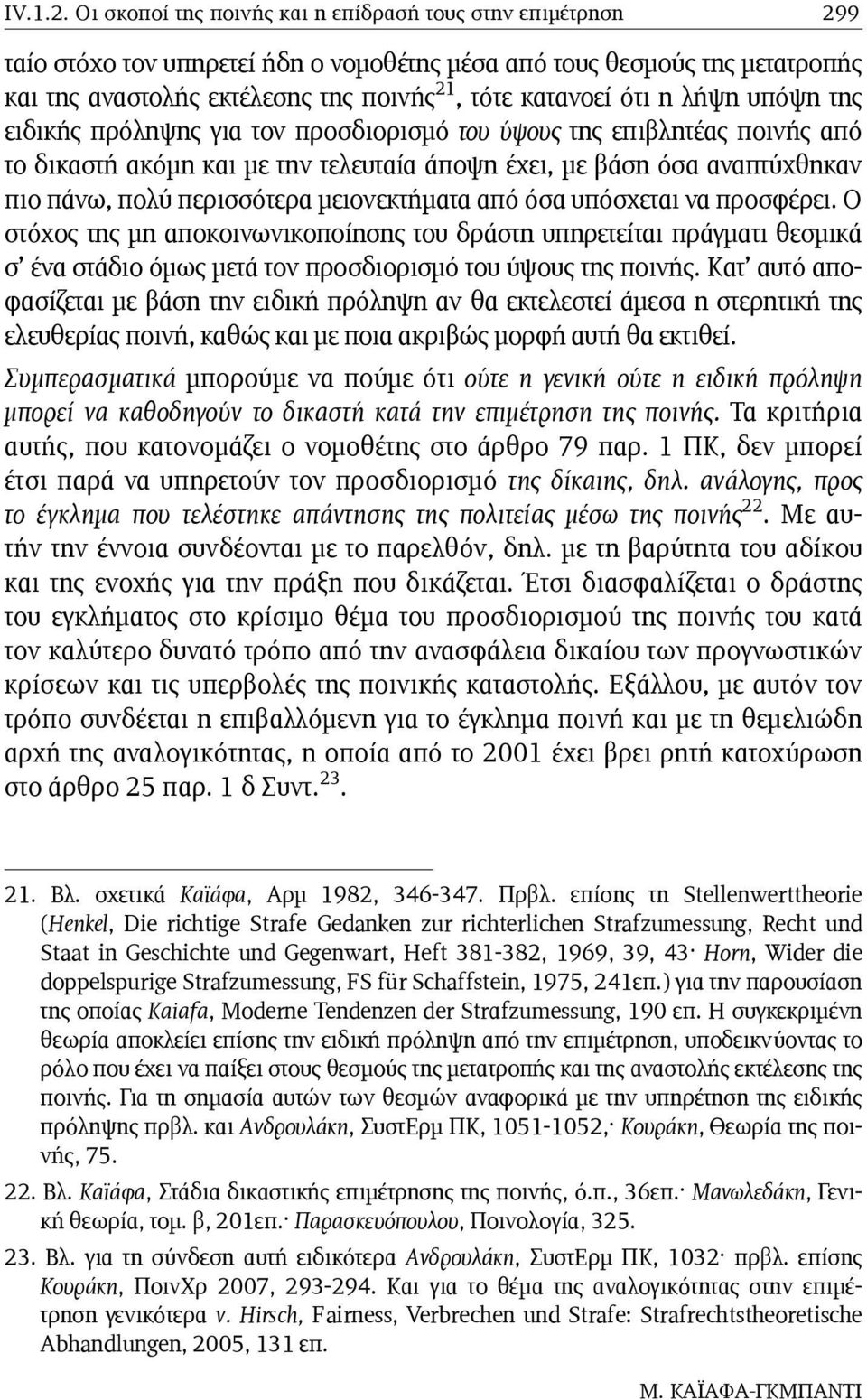 η λήψη υπόψη της ειδικής πρόληψης για τον προσδιορισµό του ύψους της επιβλητέας ποινής από το δικαστή ακόµη και µε την τελευταία άποψη έχει, µε βάση όσα αναπτύχθηκαν πιο πάνω, πολύ περισσότερα